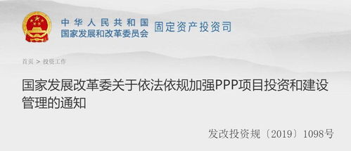 国家发展改革委关于依法依规加强PPP项目投资和建设管理的通知