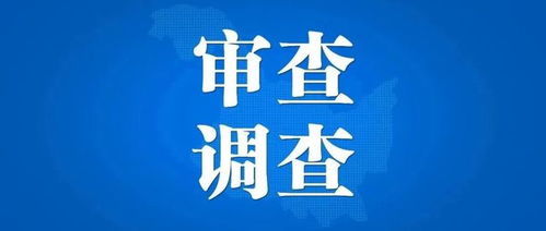 浙江省建设投资集团投资管理公司原党总支书记傅立力被查