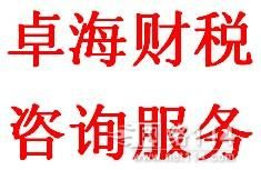 广州工商代理 首选卓海财税咨询服务公司