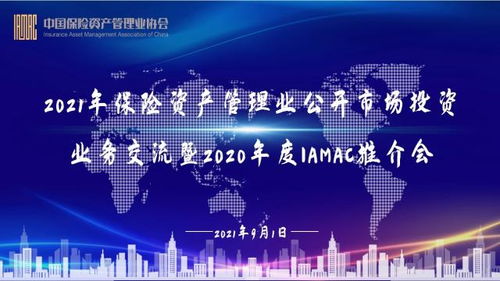 2021年保险资产管理业公开市场投资业务交流暨2020年度IAMAC推介会 成功举办