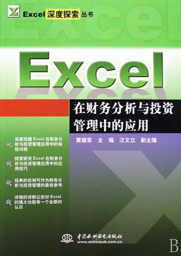 excel在财务分析与投资管理中的应用 excel深度探索丛书