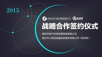 乾贷网牵手贵阳市资产投资公司探索 互联网 资产管理