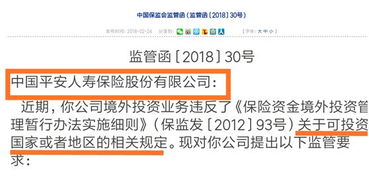 监管层瞄准险资境外投资 平安新华中再境外投资违规受领监管函