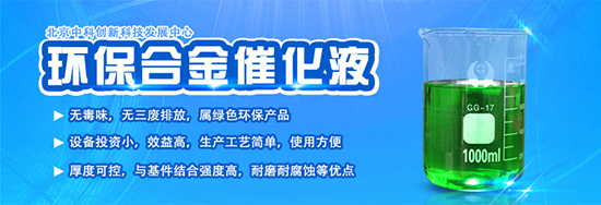 金属表面处理|合金催化液配方|环保电镀|替代电镀|电镀加工|环保镀锌-北京中科创新科技发展中心