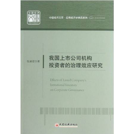 我国上市公司机构投资者的治理效应研究 应用经济学精品系列