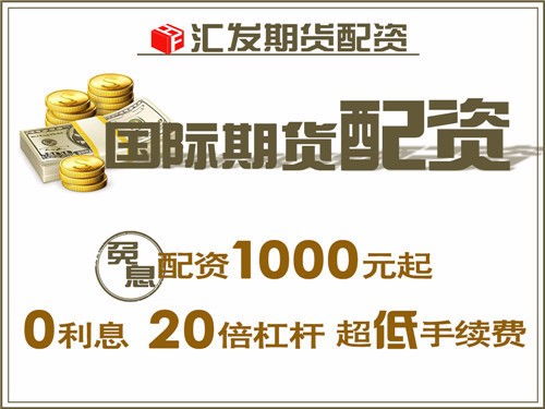 图 北京汇发网商品期货200元起配免息配资10倍杠杆 北京投资理财