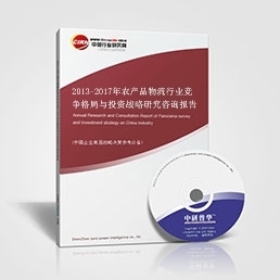 2013-2017年商贸物流行业竞争格局与投资战略研究咨询报告——农产品物流专题